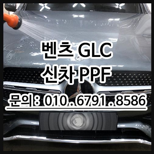 신차 벤츠glc PPF